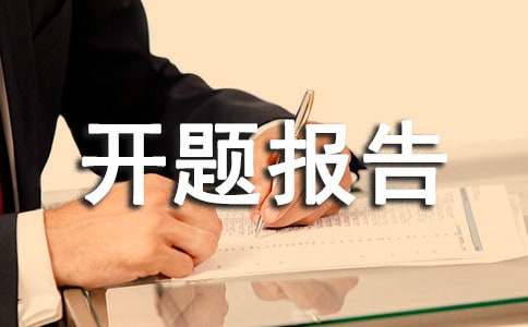 《国学经典诵读》开题报告