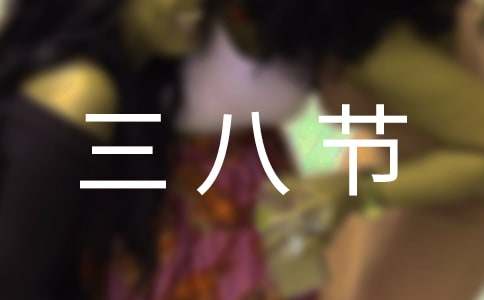 三八节致全院女职工的一封慰问信