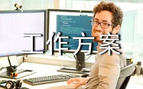 科研课题工作方案