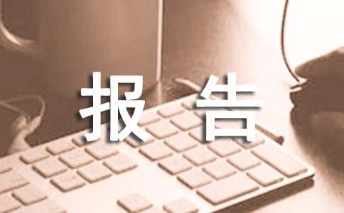 拖欠民企账款的情况报告(精选14篇)
