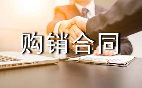 购销合同2