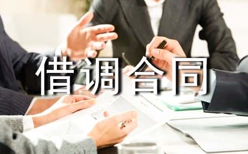 标准的借调合同大全