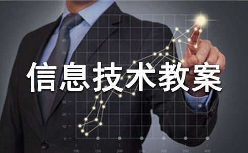 六年级上册信息技术教案11篇