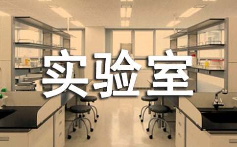 实验室员工保密协议书