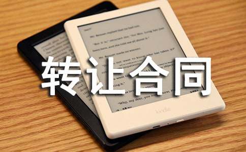 商标权转让合同