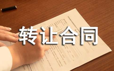 商品房转让合同