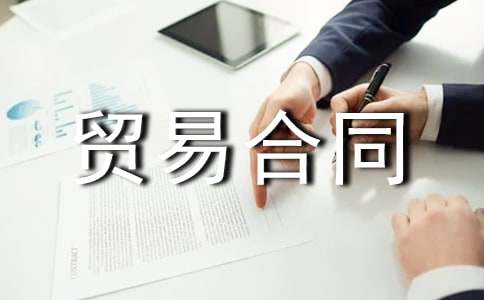 涉外购货贸易合同