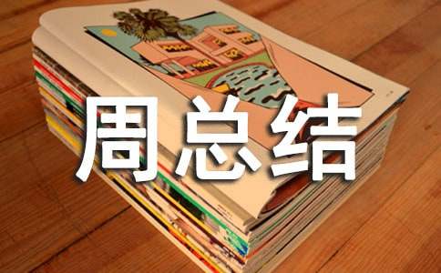 金融周总结与计划