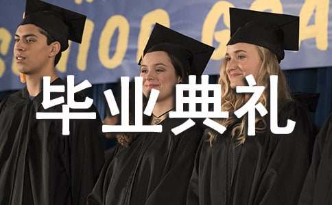 创意毕业典礼的策划设计方案