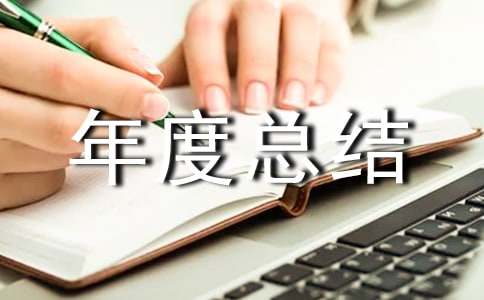 点检员年度总结