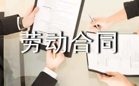 劳动合同签订注意点