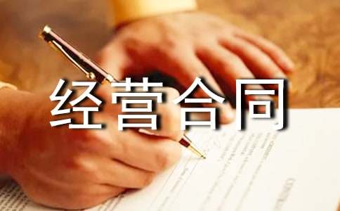 租赁经营合同（３）