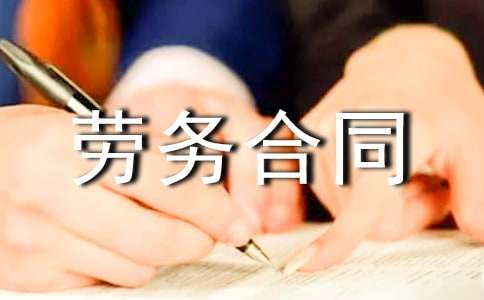 国际劳务合同（２）