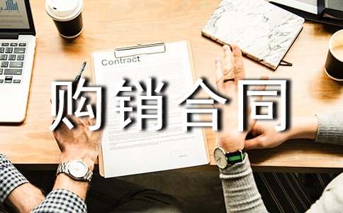 商品购销合同样本