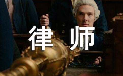 专职律师劳动合同范本