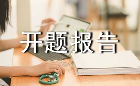 医学开题报告
