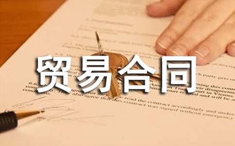 最新国际货物贸易合同通用