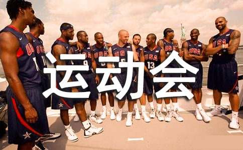 运动会的表扬信范文