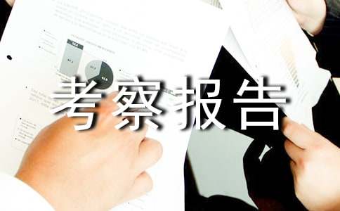 [优选]外出考察报告模板8篇