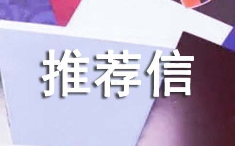 工作推荐信范文(精选15篇)
