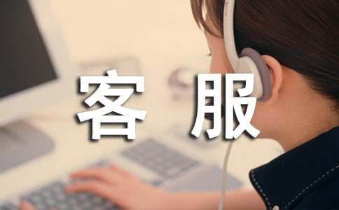 客服部门年终工作总结参考模板