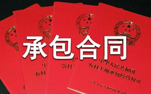 绿化工程承包合同