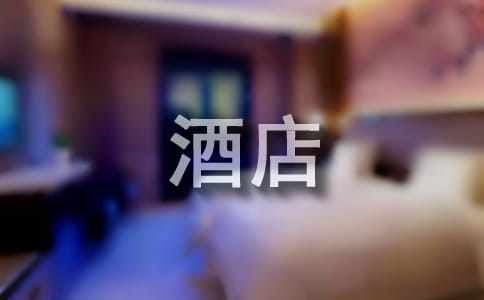 大学生酒店实习总结报告大全