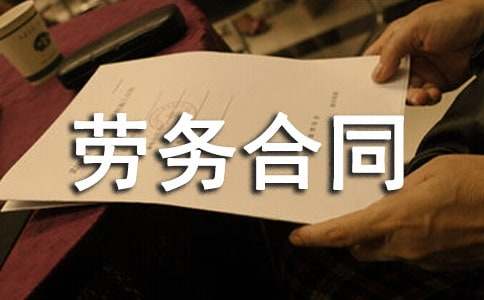 国际劳务合同（１）