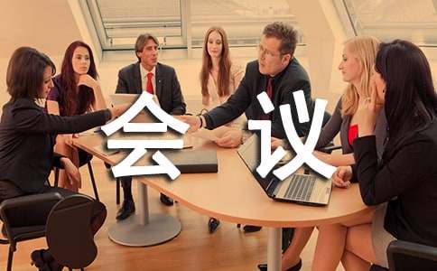 年终工作会议流程