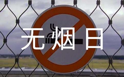 无烟日主题升旗仪式演讲稿通用