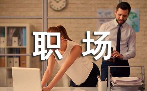 职场礼仪心得体会