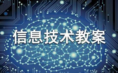 有关小学信息技术教案集锦5篇