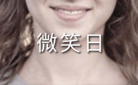 学生微笑日国旗下演讲稿