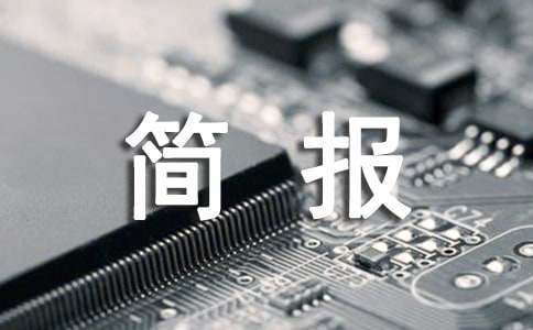 经济发展创先争优情况工作简报