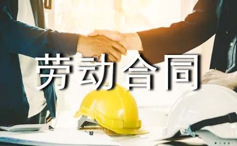 劳动合同书样本