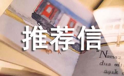 国际小学入学推荐信