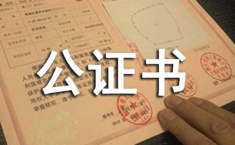 遗赠扶养协议公证书（１）