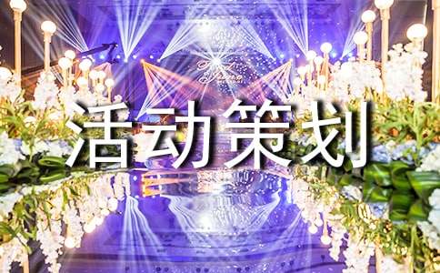 大学活动策划书ppt