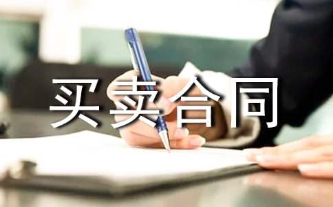 房屋买卖合同书(国家标准式样)