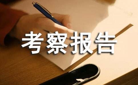 中学考察报告15篇