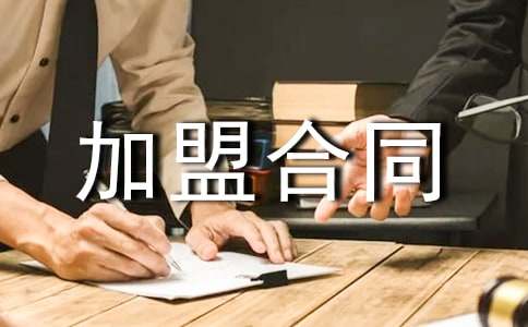 包子店加盟合同