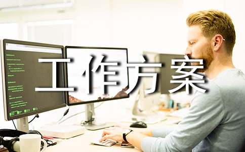 年度经营计划工作方案