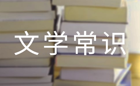 古代文学常识推荐：天文历法