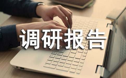 农村体育基础设施调研报告 