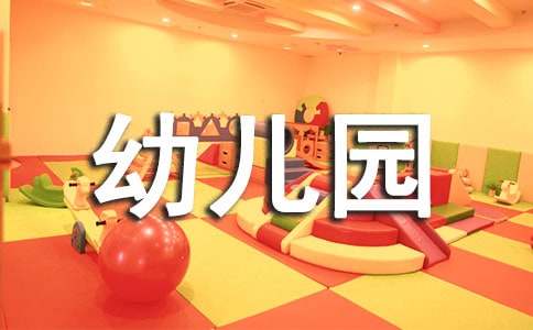 幼儿园中班安全教育工作计划