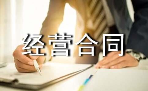 最新特许经营合同模板