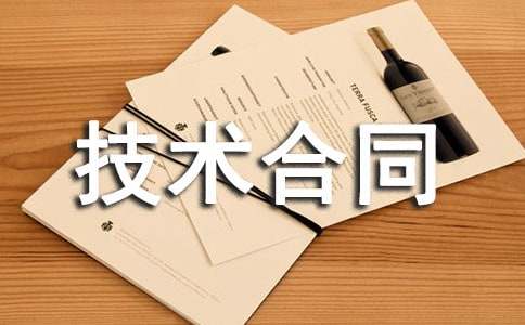 技术合同范本