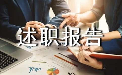 业务员年终述职报告16篇