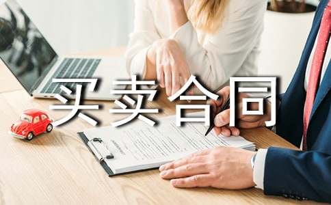  广州商品房买卖合同范本