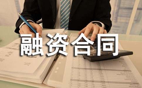 融资合同